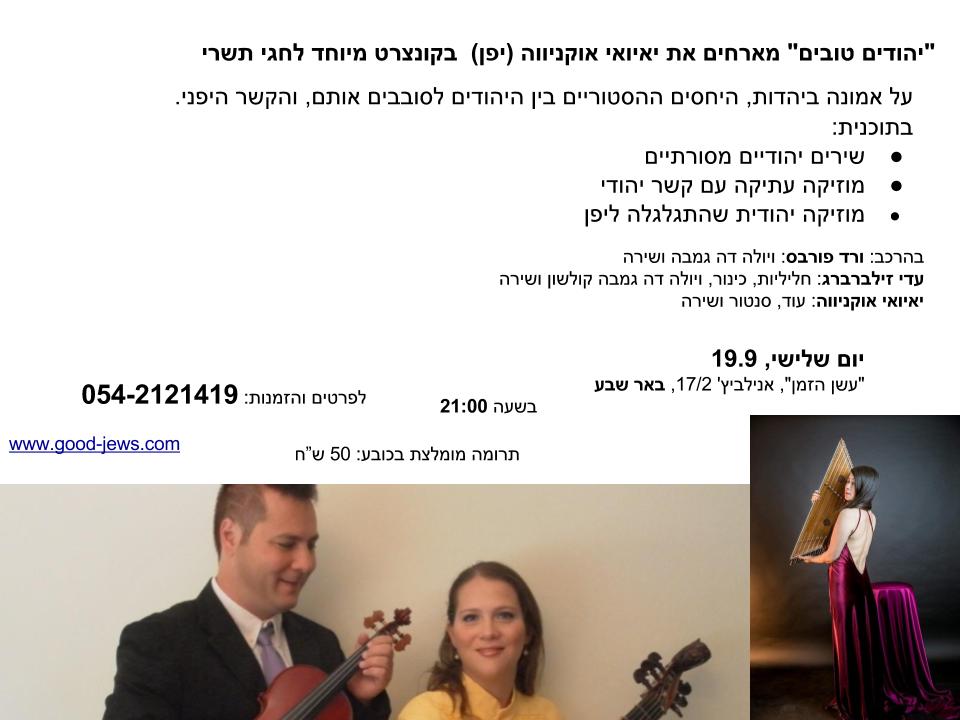 יהודים טובים עם יאיואי באר שבע (1)