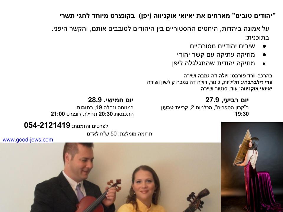 יהודים טובים עם יאיואי טבעון רחובות