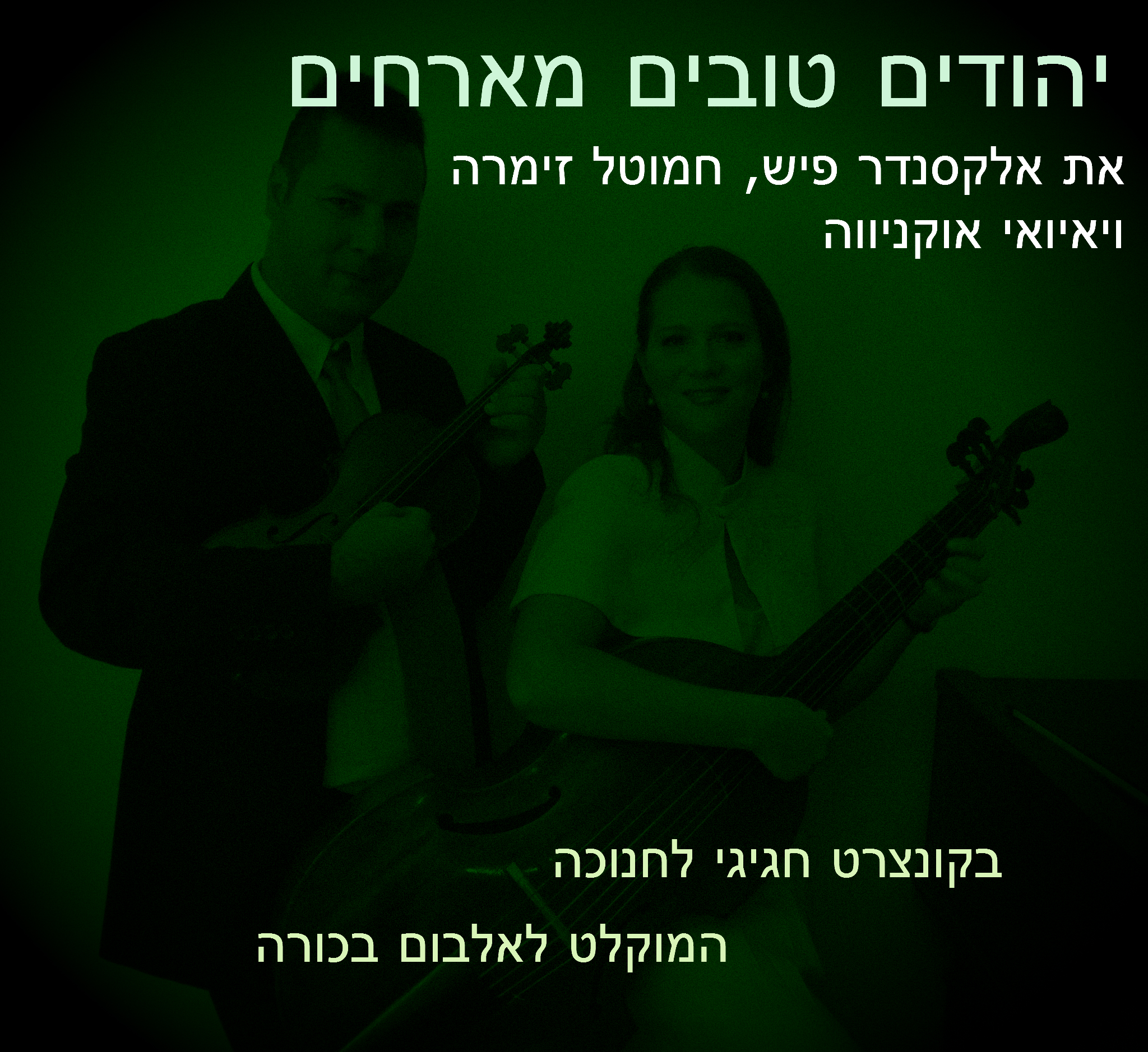 good jews recording concert